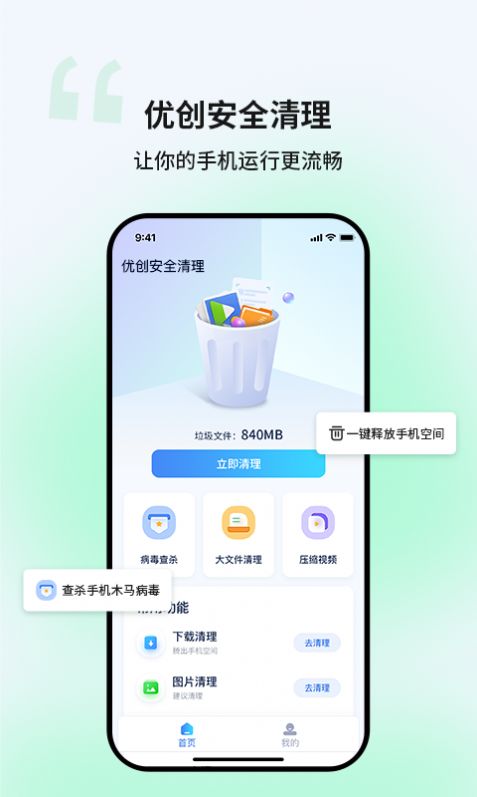 优创安全清理软件免费下载 v1.0.0