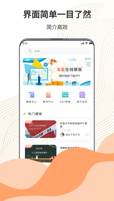 超级PPT模板秀app官方下载 v1.0.0