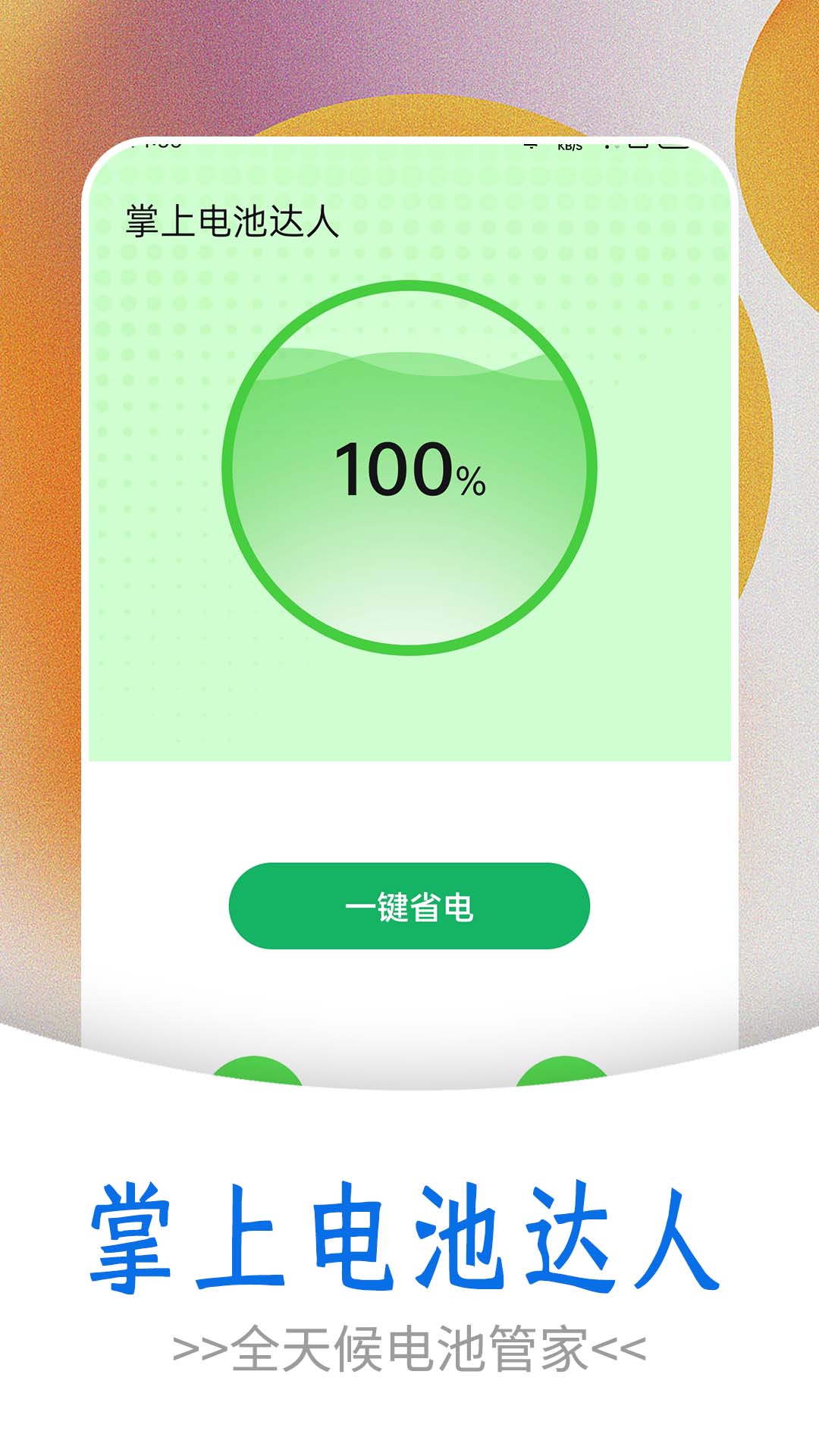掌上电池达人app软件官方下载 v1.0.0