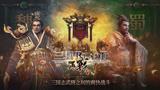 三国BLADE再战官方国服手游图片1