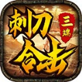 刺刀合击三职业手游官方版 v1.0