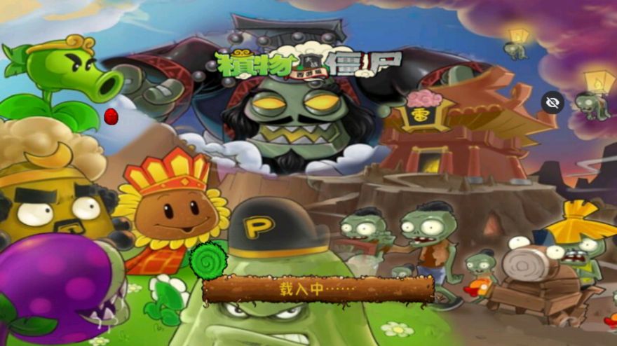 PvZ西游随机版下载官方最新版图片1