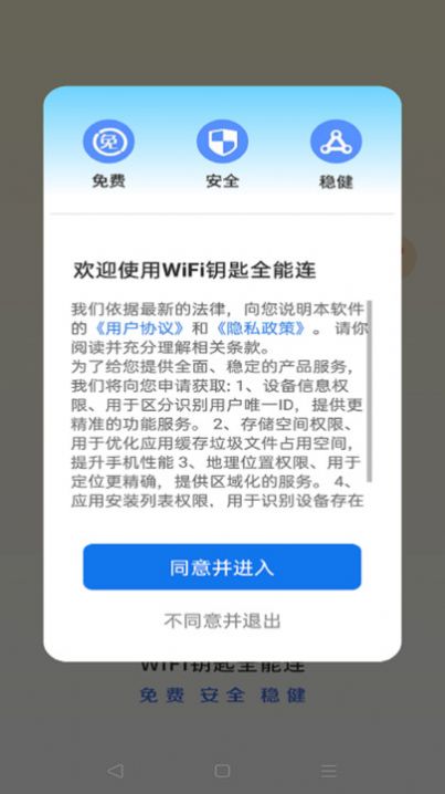 WiFi钥匙全能连软件官方下载 v4.3.55.00