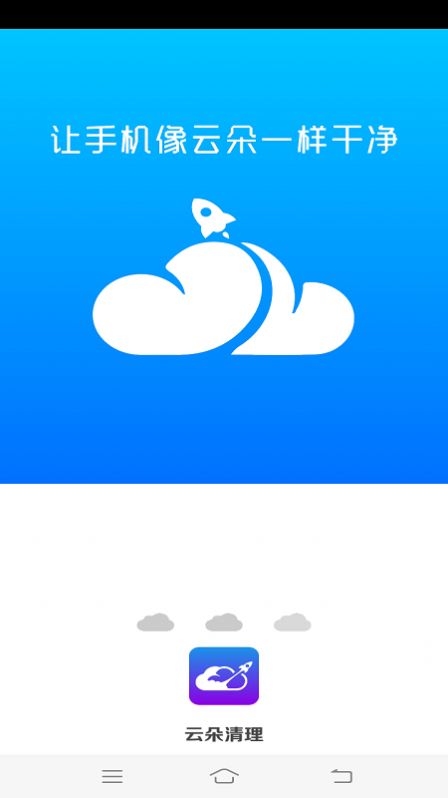云朵清理app软件免费下载 v4.3.52.00