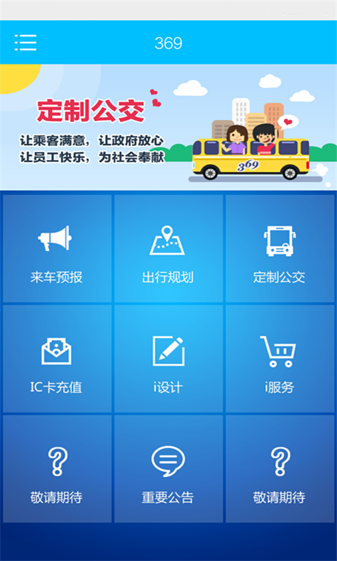 369出行网官网app下载安装 v8.0.1