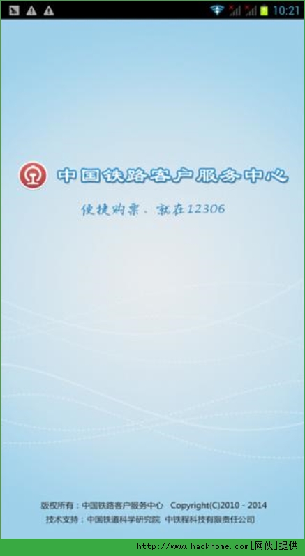 铁路12306手机客户端官方下载 v2.1