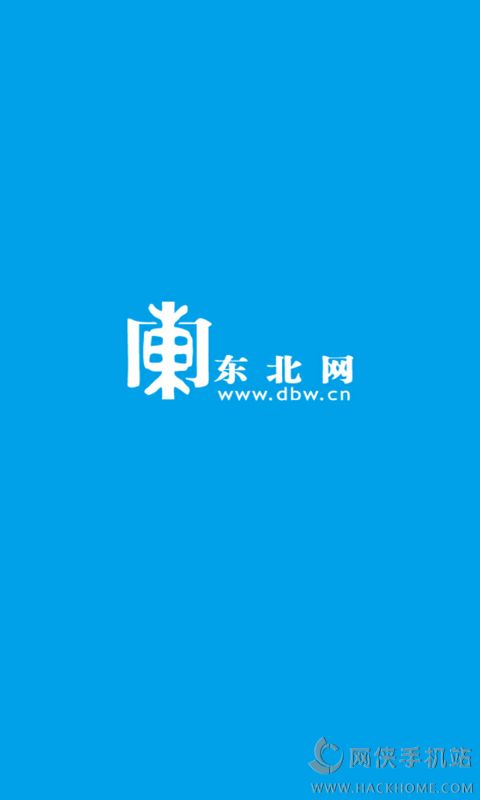 东北网ios手机版app v2.1.1