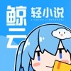 鲸云轻小说网站官网app下载 v1.20.00