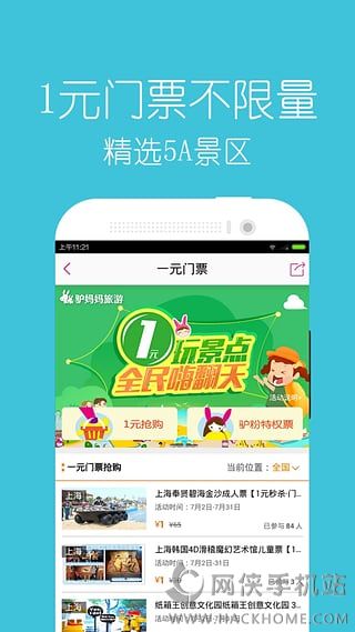 驴妈妈旅游网官网下载app福利特权版 v8.8.98