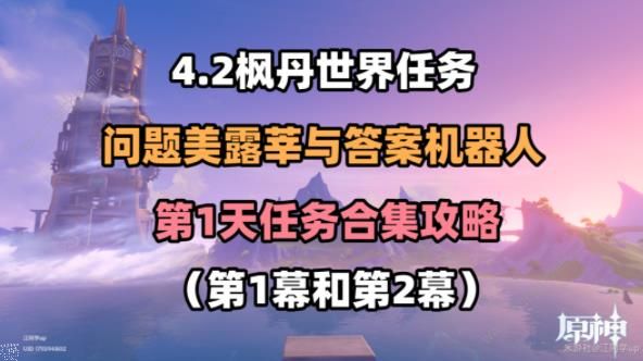 原神问题美露莘与答案机器人攻略：第一幕、第二幕通关图文教程图片1