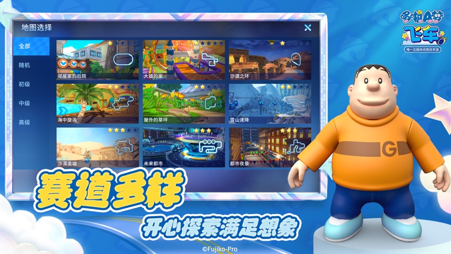 哆啦A梦飞车游戏手机版 v1.0.0