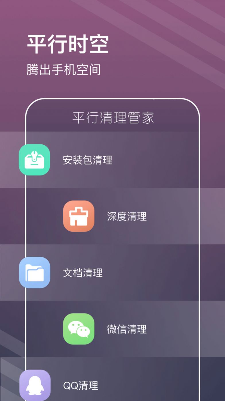 平行清理管家app软件下载图片1