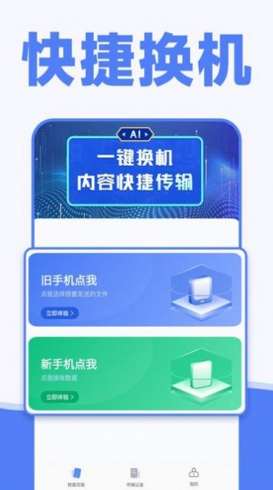 手机一键换机同步助手app软件下载 v1.0.2