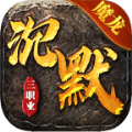 魔龙沉默176复古手游官方版 v4.3.3