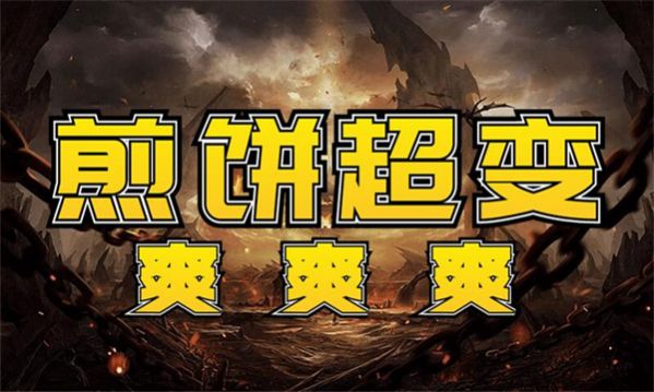 煎饼超变爽爽爽手游官方版 v4.4.9