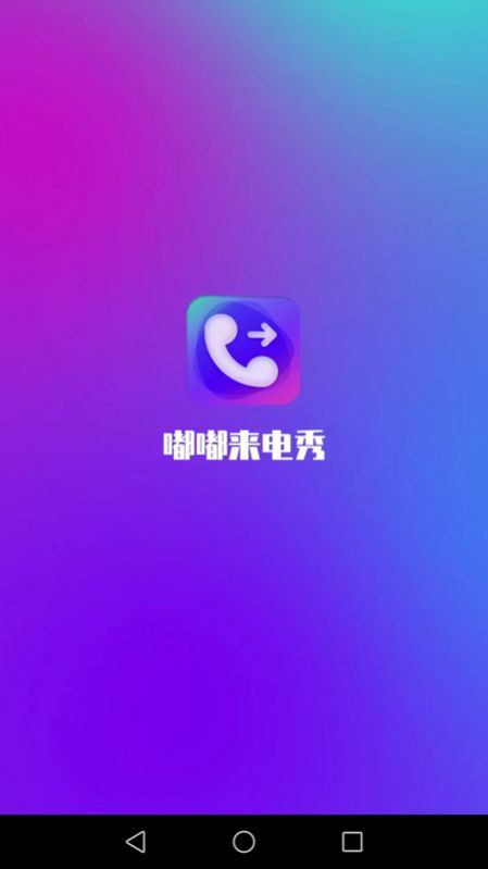 嘟嘟来电秀app手机版下载 v1.7.4