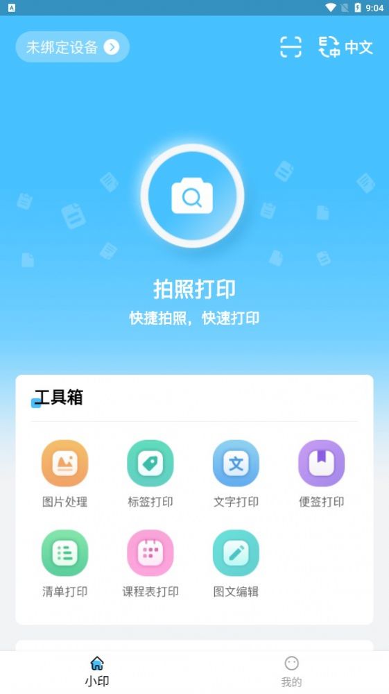 酷小印打印机app官方版下载 v1.1.2