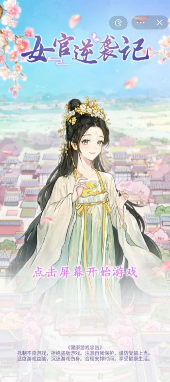 女官逆袭记内置菜单最新版 v1.0