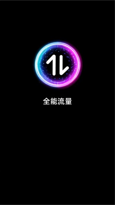 全能流量软件官方下载 v2.0.1