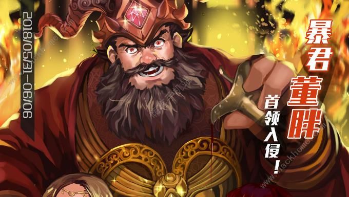 三国罗曼史5月31日活动大全 暴君董胖首领入侵开启图片2