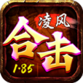 凌风合击手游官方版 v4.4.9