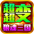 狼魂三国超超变手游下载安装 v4.4.9