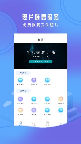 手机恢复大师app软件下载图片1