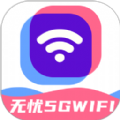 无忧5GWiFi网络助手下载 v2.0.1