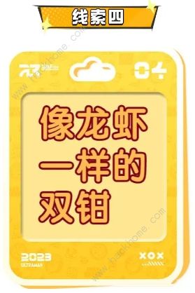 蛋仔派对奥特曼联动角色猜想线索答案大全 奥特曼角色猜想线索答案一览图片5