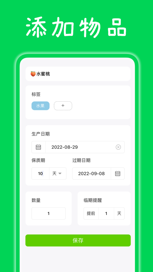 收食过期管理app下载 v1.4