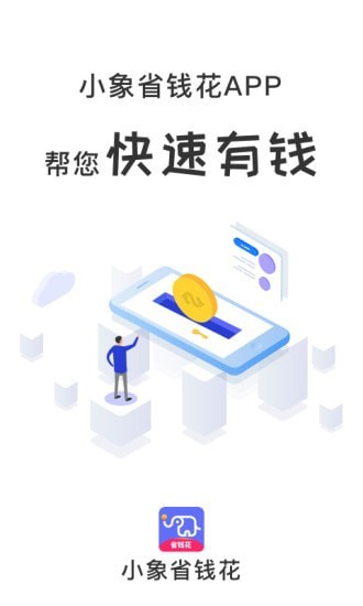 小象省钱花安卓版软件 v1.3