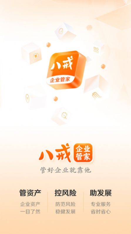 八戒企业管家软件下载 v1.0.0