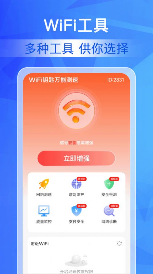 WiFi钥匙万能测速app手机版 v1.0.0