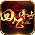 回忆传世官方最新版下载 v1.6.208.7