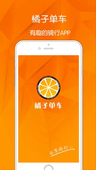 橘子单车ios手机版app v1.0.0