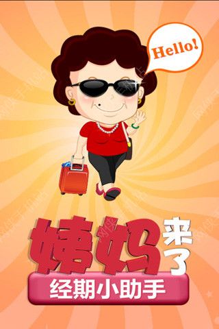 姨妈来了iOS手机版APP v1.0