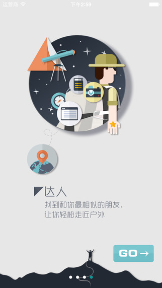 户外星球ios手机版app v2.0.2