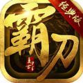 霸刀战神六载传奇聚沙城手游官方版 v1.0.3