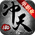 冲天单职业180官方版手游下载 v1.0