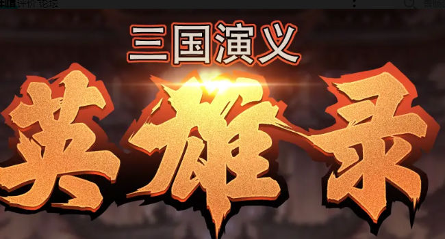 三国演义英雄录手游下载正版 v1.0