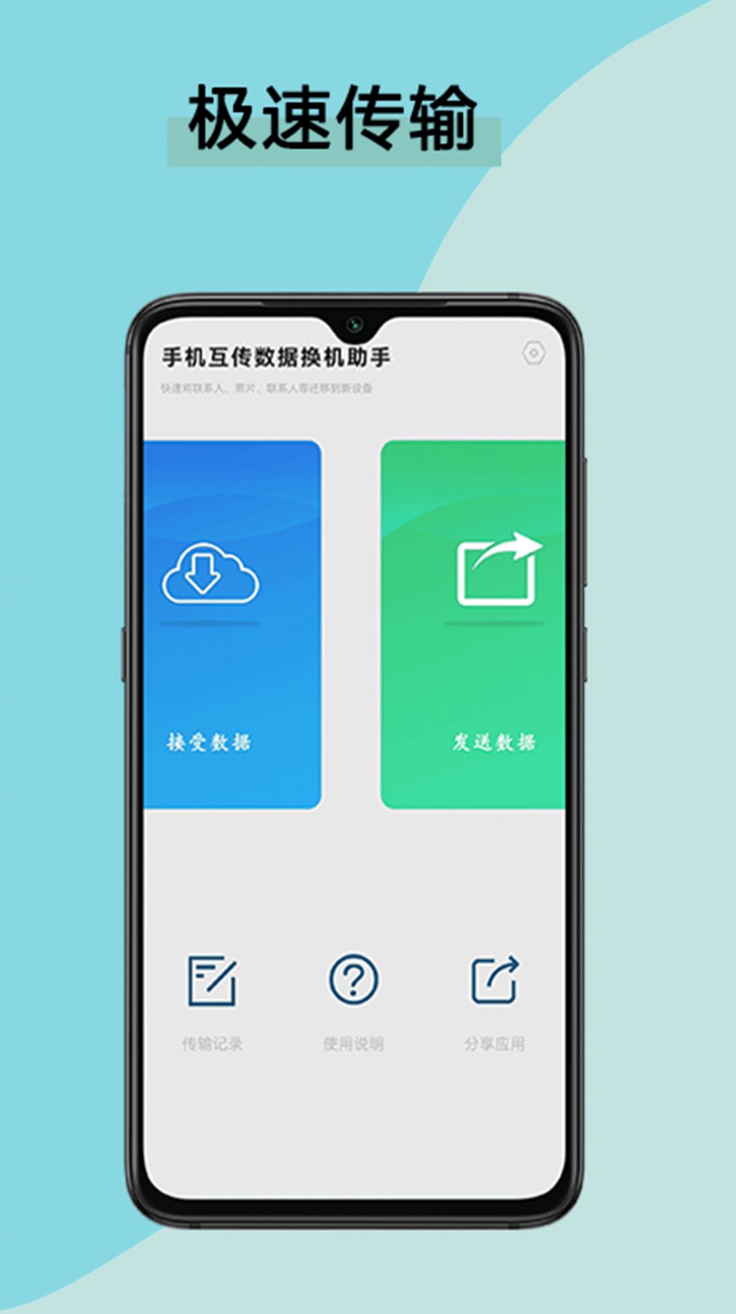 手机互传数据换机助手app官方版下载图片1