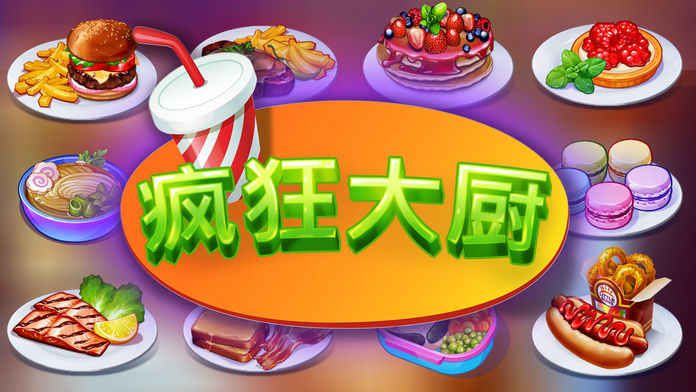 疯狂大厨游戏安卓版（Cooking Craze） v1.39.0