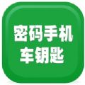 密码手机钥匙app软件下载 V1.06