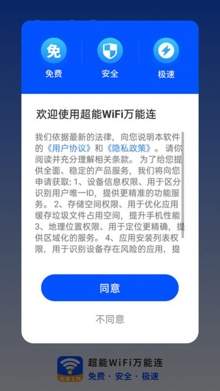 超能WiFi万能连软件官方下载 v4.3.55.00