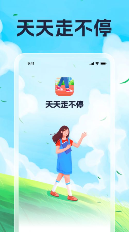 天天走不停软件官方下载 v1.0.1