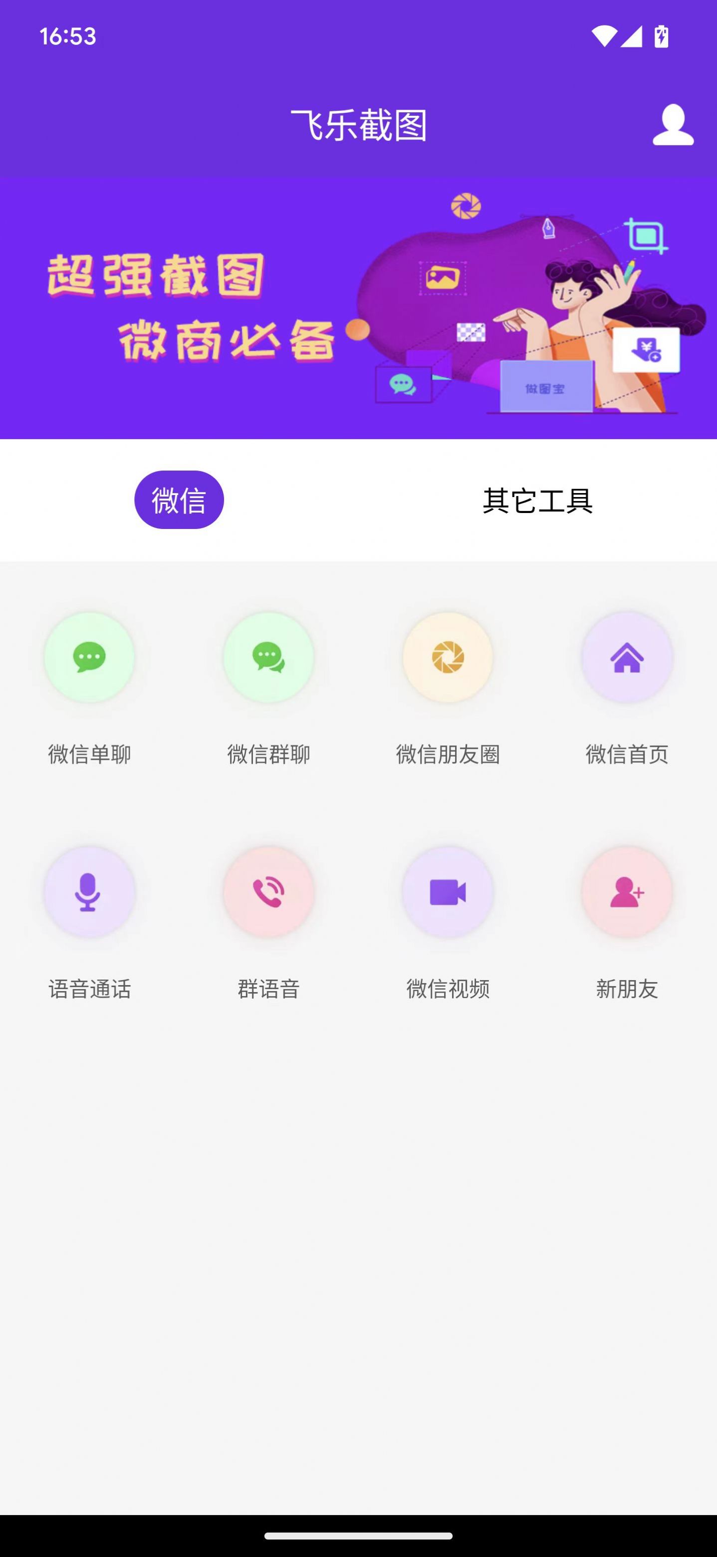 飞乐截图app手机版下载图片1