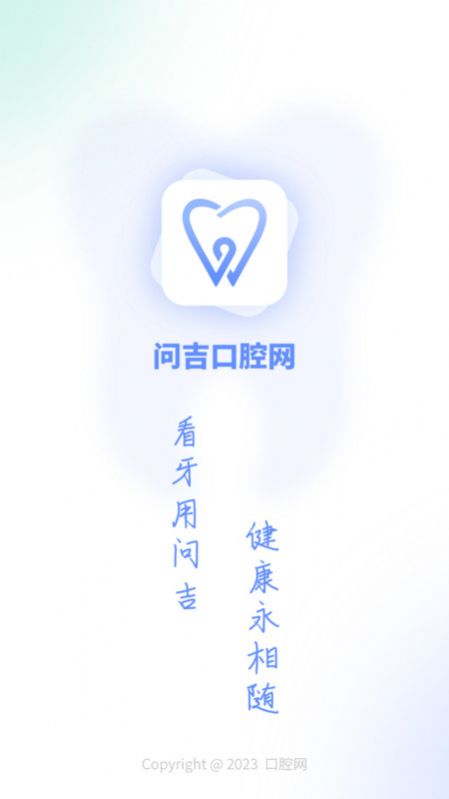 问吉口腔网官方下载安装 v1.0