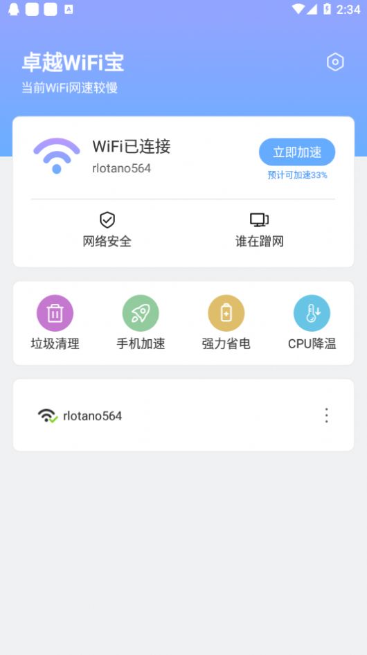 卓越WiFi宝app最新软件 v1.0.2