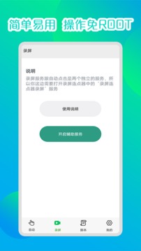 录屏自动连点器app官方版下载图片1