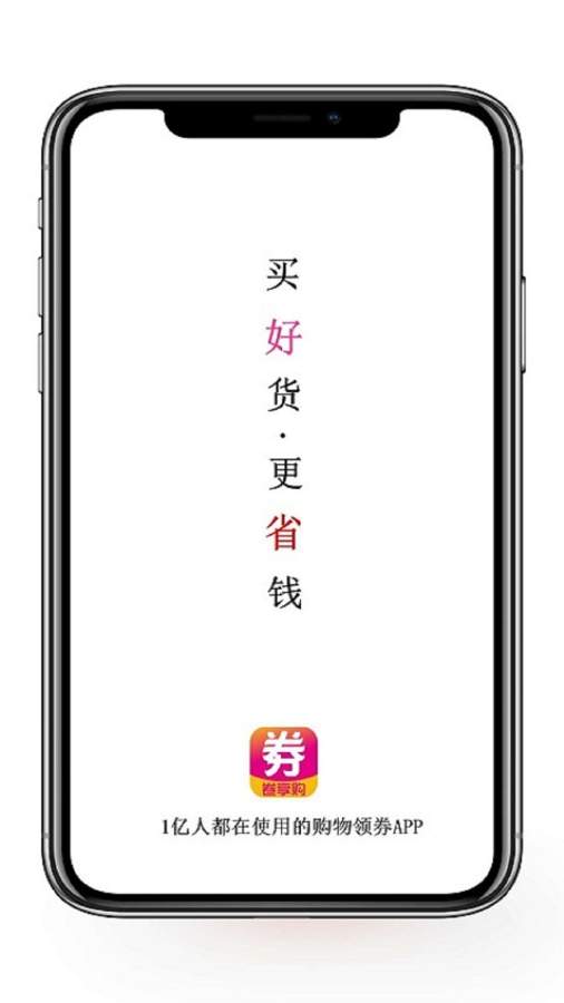 劵享购软件手机版下载 v7.2.4